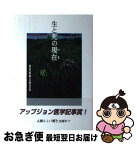 【中古】 生と死の現在（いま） / 読売新聞北陸支社 / 桂書房 [単行本]【ネコポス発送】