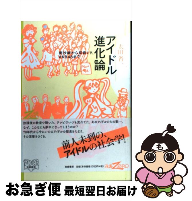 著者：太田 省一出版社：筑摩書房サイズ：単行本ISBN-10：4480864083ISBN-13：9784480864086■こちらの商品もオススメです ● 松田聖子と中森明菜 / 中川 右介 / 幻冬舎 [新書] ■通常24時間以内に出荷可能です。■ネコポスで送料は1～3点で298円、4点で328円。5点以上で600円からとなります。※2,500円以上の購入で送料無料。※多数ご購入頂いた場合は、宅配便での発送になる場合があります。■ただいま、オリジナルカレンダーをプレゼントしております。■送料無料の「もったいない本舗本店」もご利用ください。メール便送料無料です。■まとめ買いの方は「もったいない本舗　おまとめ店」がお買い得です。■中古品ではございますが、良好なコンディションです。決済はクレジットカード等、各種決済方法がご利用可能です。■万が一品質に不備が有った場合は、返金対応。■クリーニング済み。■商品画像に「帯」が付いているものがありますが、中古品のため、実際の商品には付いていない場合がございます。■商品状態の表記につきまして・非常に良い：　　使用されてはいますが、　　非常にきれいな状態です。　　書き込みや線引きはありません。・良い：　　比較的綺麗な状態の商品です。　　ページやカバーに欠品はありません。　　文章を読むのに支障はありません。・可：　　文章が問題なく読める状態の商品です。　　マーカーやペンで書込があることがあります。　　商品の痛みがある場合があります。