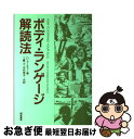 【中古】 ボディ ランゲージ解読法 / D アーチャー / 誠信書房 単行本 【ネコポス発送】