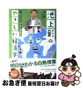  池上彰のやさしい経済学 2 / 池上 彰, テレビ東京報道局 / 日本経済新聞出版 