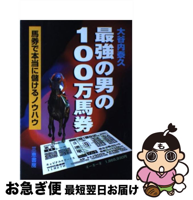 【中古】 最強の男の100万馬券 馬券で本当に儲けるノウハウ / 大谷内 泰久 / 三恵書房 [単行本]【ネコポス発送】