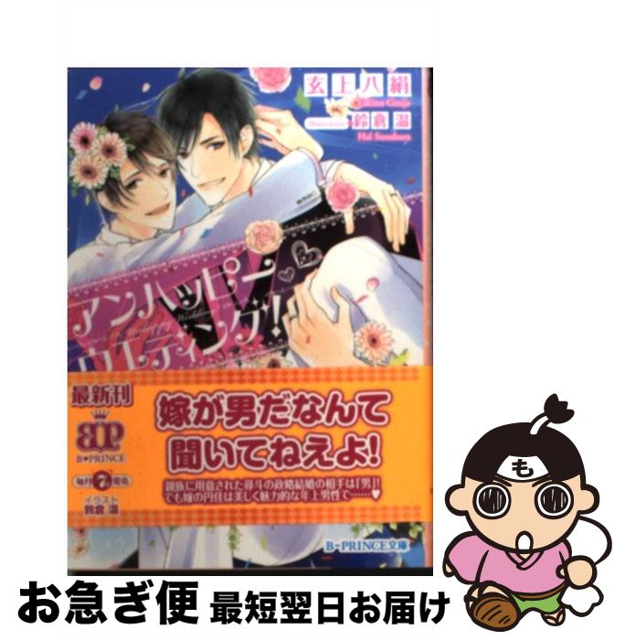 【中古】 アンハッピーウエディング！ / 玄上八絹, 鈴倉温 / アスキー・メディアワークス [文庫]【ネコ..