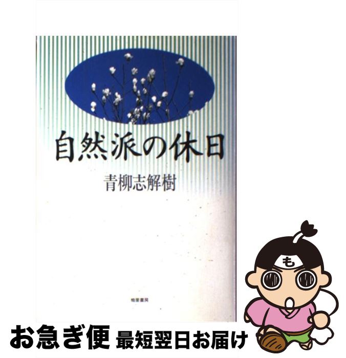 著者：青柳 志解樹出版社：梅里書房サイズ：単行本ISBN-10：4872270533ISBN-13：9784872270532■通常24時間以内に出荷可能です。■ネコポスで送料は1～3点で298円、4点で328円。5点以上で600円からとなります。※2,500円以上の購入で送料無料。※多数ご購入頂いた場合は、宅配便での発送になる場合があります。■ただいま、オリジナルカレンダーをプレゼントしております。■送料無料の「もったいない本舗本店」もご利用ください。メール便送料無料です。■まとめ買いの方は「もったいない本舗　おまとめ店」がお買い得です。■中古品ではございますが、良好なコンディションです。決済はクレジットカード等、各種決済方法がご利用可能です。■万が一品質に不備が有った場合は、返金対応。■クリーニング済み。■商品画像に「帯」が付いているものがありますが、中古品のため、実際の商品には付いていない場合がございます。■商品状態の表記につきまして・非常に良い：　　使用されてはいますが、　　非常にきれいな状態です。　　書き込みや線引きはありません。・良い：　　比較的綺麗な状態の商品です。　　ページやカバーに欠品はありません。　　文章を読むのに支障はありません。・可：　　文章が問題なく読める状態の商品です。　　マーカーやペンで書込があることがあります。　　商品の痛みがある場合があります。