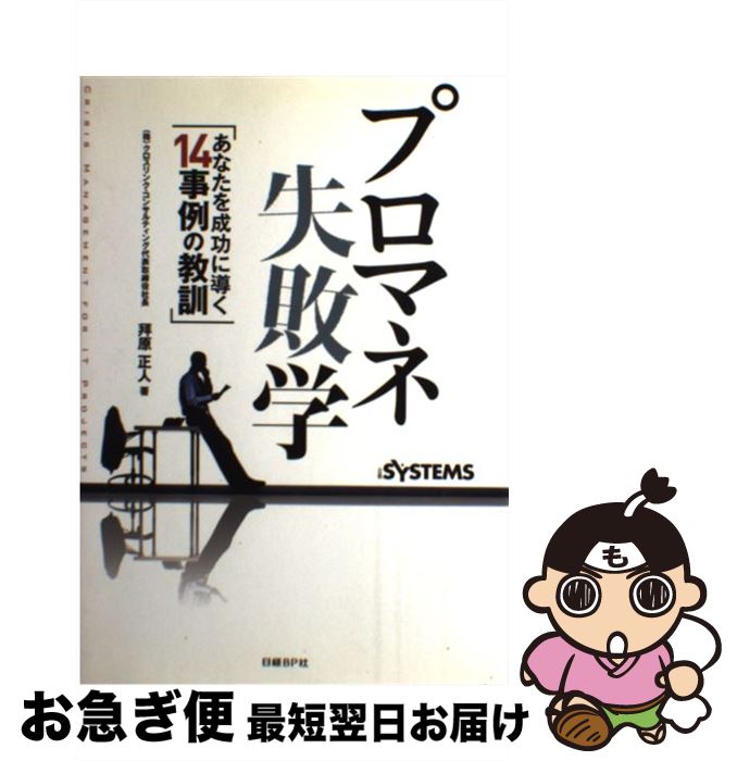 【中古】 プロマネ失敗学 あなたを成功に導く14事例の教訓 / (株)クロスリンク・コンサルティング 代表取締役社長 拜原正人 著, 日経SYSTEMS編集 / 日経BP [単行本]【ネコポス発送】