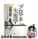 【中古】 プロマネ失敗学 あなたを成功に導く14事例の教訓 / (株)クロスリンク・コンサルティング 代表取締役社長 拜原正人 著, 日経SYSTEMS編集 / 日経BP [単行本]【ネコポス発送】