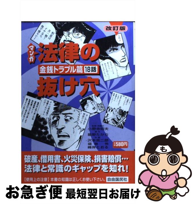 【中古】 マンガ法律の抜け穴 金銭トラブル篇 改訂版 / 飯野 たから, 福神 伶, 峰岸 とおる, 沢本 英二郎, 小野寺 昭夫 / 自由国民社 [単行本]【ネコポス発送】