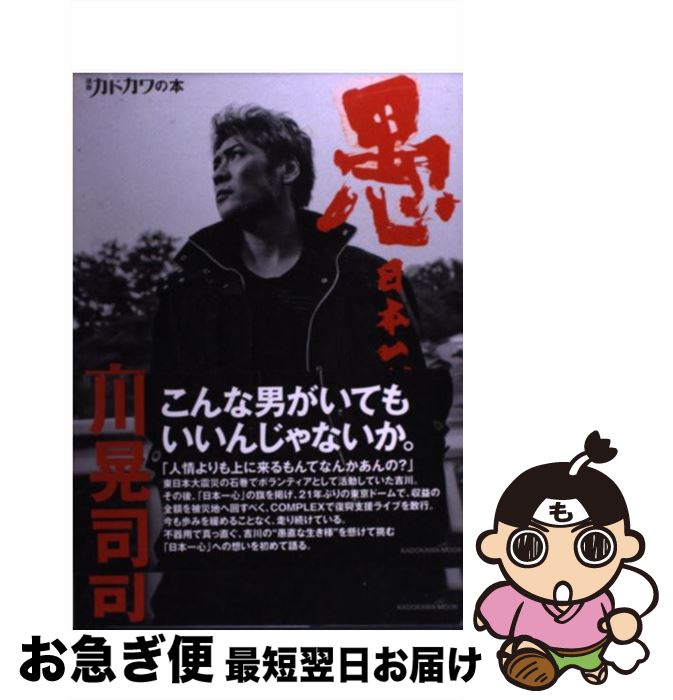 【中古】 愚日本一心 / 吉川 晃司 / 角川マガジンズ(角川グループパブリッシング) [ムック]【ネコポス発送】のサムネイル