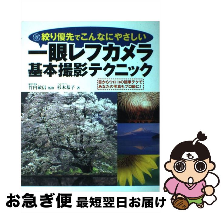 【中古】 一眼レフカメラ基本撮影テクニック 絞り優先でこんなにやさしい / 杉本 恭子 / 永岡書店 [大..