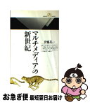 【中古】 マルチメディアの新世紀 / 伊藤 英一 / 丸善出版 [新書]【ネコポス発送】