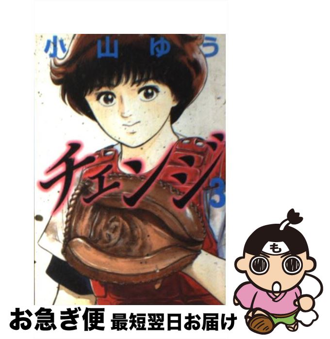 【中古】 チェンジ 3 / 小山 ゆう / KADOKAWA(メディアファクトリー) [文庫]【ネコポス発送】