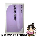 【中古】 65歳定年制の罠 / 岩崎 日出俊 / ベストセラーズ [新書]【ネコポス発送】