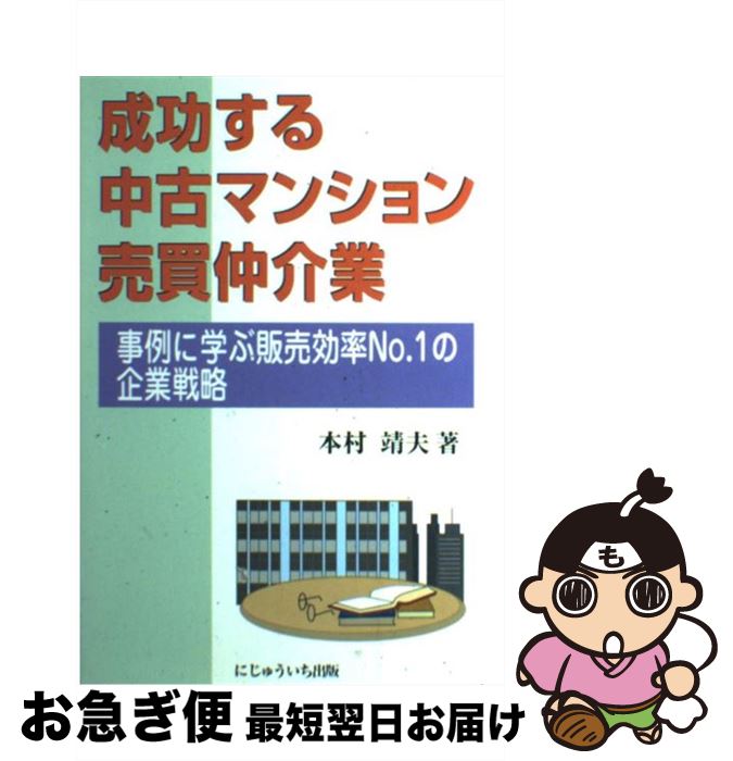 【中古】 成功する中古マンション売買仲介業 事例に学ぶ販売効率no．1の企業戦略 / 本村靖夫 / にじゅういち出版 [単行本]【ネコポス発送】