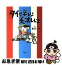 【中古】 タイは辛いよ美味しいよ /