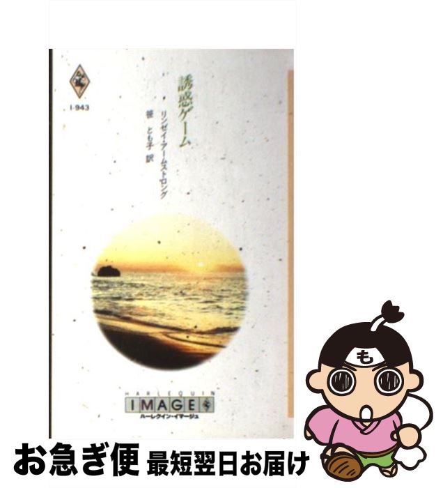 【中古】 誘惑ゲーム / リンゼイ アームストロング, Lindsay Armstrong, 笹 とも子 / ハーパーコリンズ..