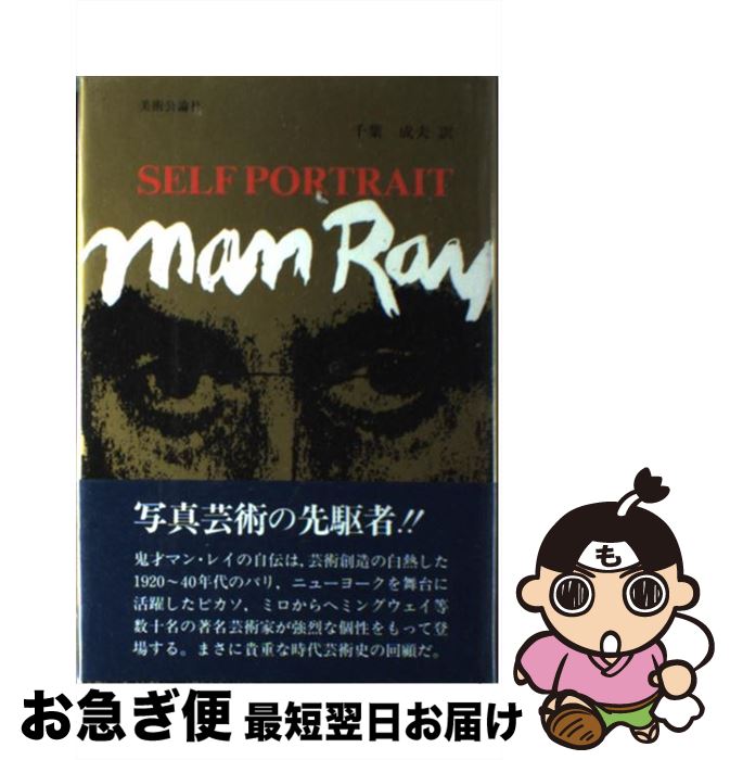 【中古】 セルフポートレイト マン・レイ自伝 / マン・レー, 千葉成夫 / 美術公論社 [単行本]【ネコポス発送】