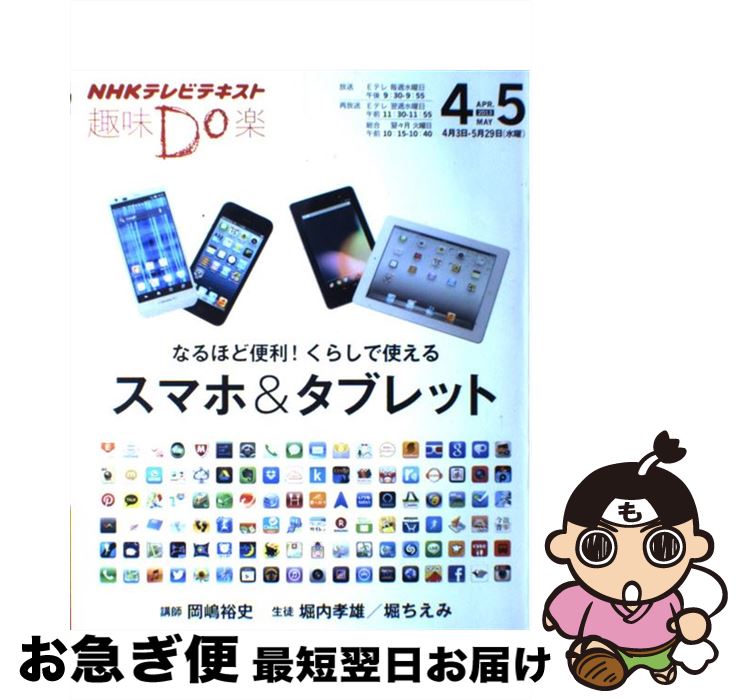 【中古】 なるほど便利！くらしで使えるスマホ＆タブレット NHK趣味Do楽 / 岡嶋 裕史 / NHK出版 [その他]【ネコポス発送】