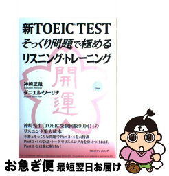 【中古】 新TOEIC　TESTそっくり問題で極めるリスニング・トレーニング / 神崎正哉, ダニエル・ワーリナ / IBCパブリッシング [単行本（ソフトカバー）]【ネコポス発送】