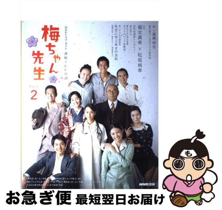 【中古】 梅ちゃん先生 連続テレビ小説 part　2 / NHK出版 / NHK出版 [ムック]【ネコポス発送】