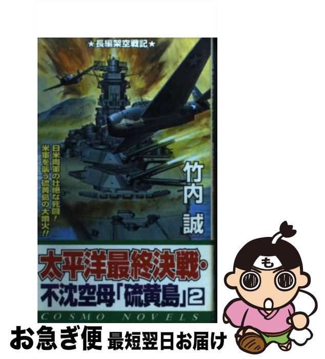 【中古】 太平洋最終決戦・不沈空母「硫黄島」 2 / 竹内 誠 / コスミック出版 [新書]【ネコポス発送】