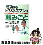 【中古】 成功するビジネスマンは頼みごとがうまい！ 些細なことで大きく差がつく実戦トーク術 / 久坂 圭 / サンマーク出版 [単行本]【ネコポス発送】