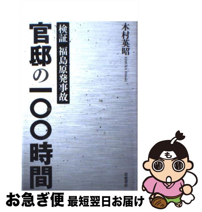 【中古】 官邸の100時間 検証福島原発事故 / 木村 英昭 / 岩波書店 [単行本]【ネコポス発送 ...