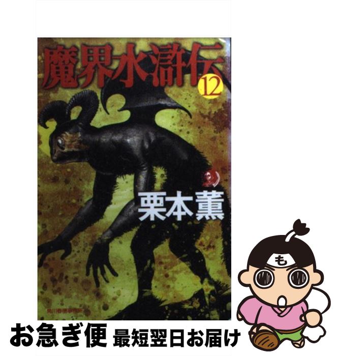 【中古】 魔界水滸伝 12 / 栗本 薫 / 角川春樹事務所 [文庫]【ネコポス発送】