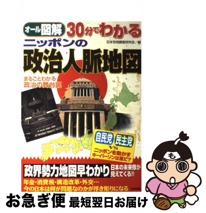 【中古】 30分でわかるニッポンの政治人脈地図 まるごとわかる政治の舞台裏 / 日本世相調査研究会 / 日本文芸社 [単行本]【ネコポス発送】