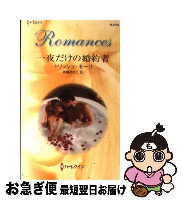 【中古】 一夜だけの婚約者 / トリッシュ モーリ, Trish Morey, 馬場 あきこ / ハーレクイン [新書]【ネコポス発送】