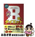 【中古】 B型さんダイエット 血液型ダイエット / 中島 旻保 / 河出書房新社 [単行本]【ネコポス発送】