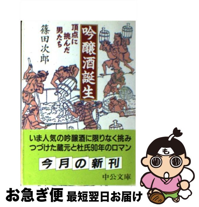 【中古】 吟醸酒誕生 頂点に挑んだ