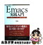 【中古】 Emacs実践入門 思考を直感的にコード化し、開発を加速する / 大竹 智也 / 技術評論社 [単行本（ソフトカバー）]【ネコポス発送】