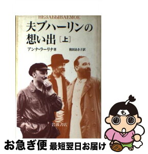 【中古】 夫ブハーリンの想い出 上 / アンナ ラーリナ, 和田 あき子 / 岩波書店 [単行本]【ネコポス発送】