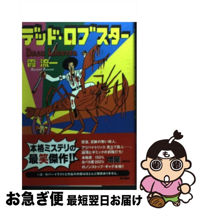 【中古】 デッド・ロブスター / 霞 流一 / KADOKAWA [単行本]【ネコポス発送】