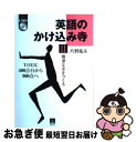 著者：片野 拓夫出版社：青灯社サイズ：単行本（ソフトカバー）ISBN-10：4862280404ISBN-13：9784862280404■こちらの商品もオススメです ● 英語上級者のためのCLトレーニング / 片野 拓夫 / パイインターナショナル [単行本] ● 英語がペラペラになりました 読めばナットク、おしゃべり英語コミックエッセイ / 木内麗子 / KADOKAWA/メディアファクトリー [単行本（ソフトカバー）] ● なぜ、綾瀬はるかは愛されるのか？ 彼女が愛される103の理由 / トレンド検証委員会 / トランスワールドジャパン [単行本] ● 英語のかけ込み寺 国際英語の仲間入り　TOEIC400点台から900 3 / 片野 拓夫 / 青灯社 [単行本] ● 英語のかけ込み寺 単語をうまく使う　TOEIC400点台から900点 1 / 片野 拓夫 / 青灯社 [単行本] ■通常24時間以内に出荷可能です。■ネコポスで送料は1～3点で298円、4点で328円。5点以上で600円からとなります。※2,500円以上の購入で送料無料。※多数ご購入頂いた場合は、宅配便での発送になる場合があります。■ただいま、オリジナルカレンダーをプレゼントしております。■送料無料の「もったいない本舗本店」もご利用ください。メール便送料無料です。■まとめ買いの方は「もったいない本舗　おまとめ店」がお買い得です。■中古品ではございますが、良好なコンディションです。決済はクレジットカード等、各種決済方法がご利用可能です。■万が一品質に不備が有った場合は、返金対応。■クリーニング済み。■商品画像に「帯」が付いているものがありますが、中古品のため、実際の商品には付いていない場合がございます。■商品状態の表記につきまして・非常に良い：　　使用されてはいますが、　　非常にきれいな状態です。　　書き込みや線引きはありません。・良い：　　比較的綺麗な状態の商品です。　　ページやカバーに欠品はありません。　　文章を読むのに支障はありません。・可：　　文章が問題なく読める状態の商品です。　　マーカーやペンで書込があることがあります。　　商品の痛みがある場合があります。