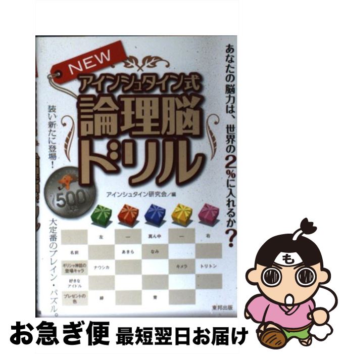 【中古】 Newアインシュタイン式論理脳ドリル / アインシュタイン研究会 / 東邦出...