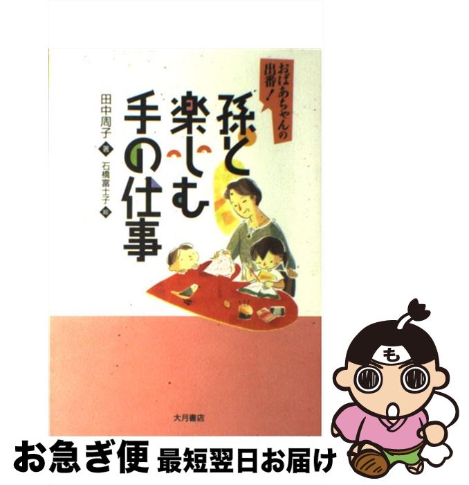 【中古】 孫と楽しむ手の仕事 おばあちゃんの出番！ / 田中 周子, 石橋 富士子 / 大月書店 [単行本]【ネコポス発送】