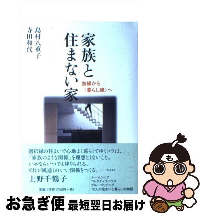 【中古】 家族と住まない家 血縁から〈暮らし縁〉へ / 島村 八重子, 寺田 和代 / 春秋社 単行本 【ネコポス発送】