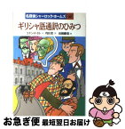 【中古】 ギリシャ語通訳のひみつ / コナン ドイル, 岩淵 慶造, 内田 庶 / 岩崎書店 [単行本]【ネコポス発送】