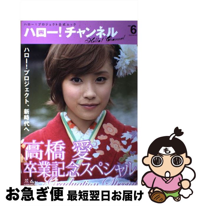 【中古】 ハロー！チャンネル ハロー！プロジェクト公式ムック vol．6 / 著者表示なし(・編など) / キ..