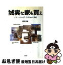 【中古】 誠実な家を買え 写真で分かる住宅見きわめ事典 / 櫻井 幸雄 / コミュニケーションハウス・ケースリー [単行本]【ネコポス発送】