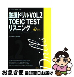 【中古】 厳選ドリルVOL．2　TOEIC　TESTリスニング イ・イクフン語学院公式 / イ・イクフン語学院 / スリーエーネットワーク [単行本（ソフトカバー）]【ネコポス発送】