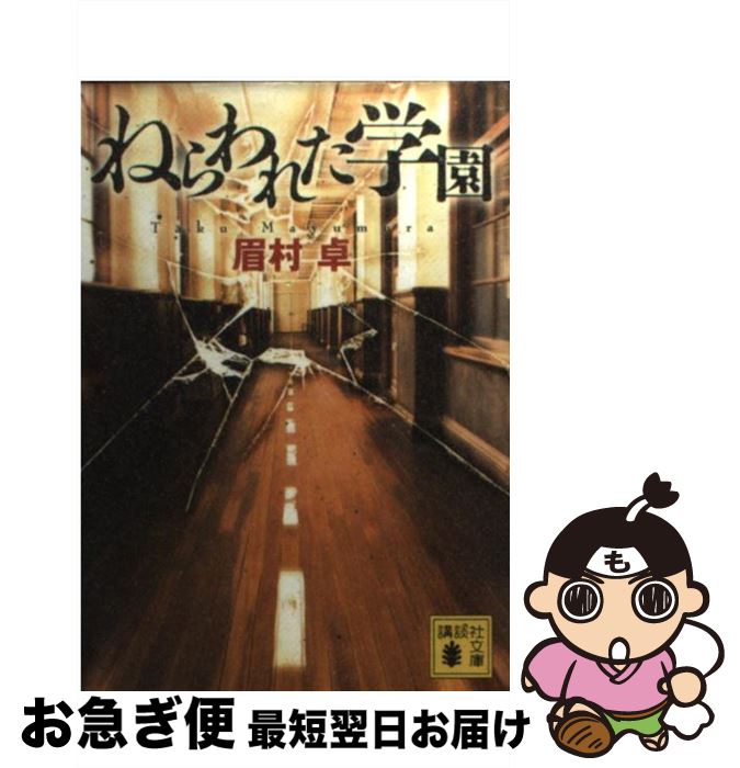 【中古】 ねらわれた学園 / 眉村 卓 / 講談社 [文庫]【ネコポス発送】