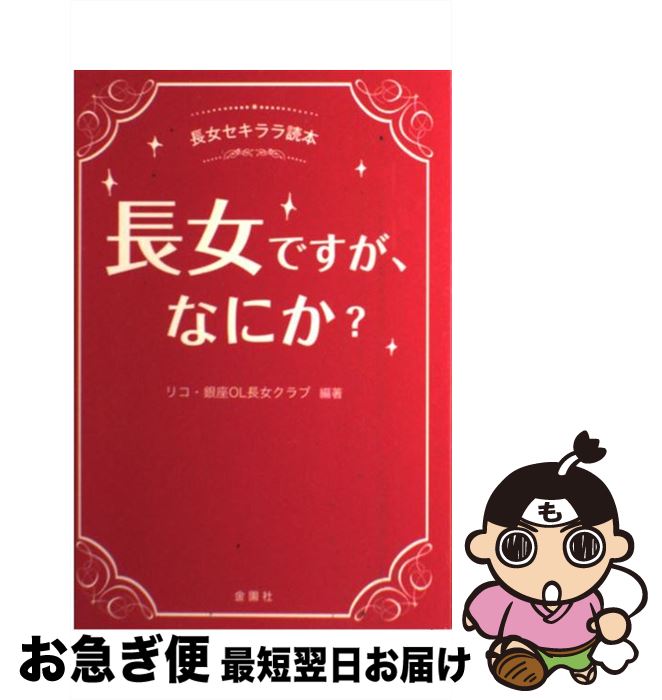 【中古】 長女ですが、なにか？ 長女セキララ読本 / リコ・銀座OL長女クラブ, モーニートレイン / 金園社 [単行本]【ネコポス発送】