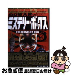 【中古】 山口敏太郎のミステリー・ボックス コレが都市伝説の超決定版！ / 山口 敏太郎 / メディア・クライス [単行本]【ネコポス発送】