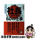 【中古】 いま 社長にしかできない60の仕事 不況の時代に利益を生み出す小さな会社の実践社長学 / 内藤 和美 / インデックス コミュニケー 単行本（ソフトカバー） 【ネコポス発送】