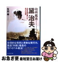 【中古】 砲術艦長黛治夫 海軍常識を覆した鬼才の生涯 新装版 / 生出 寿 / 潮書房光人新社 文庫 【ネコポス発送】