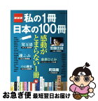 【中古】 NHK私の1冊日本の100冊 感動がとまらない1冊編 / アジア・コンテンツ・センタ- / 学研プラス [ムック]【ネコポス発送】