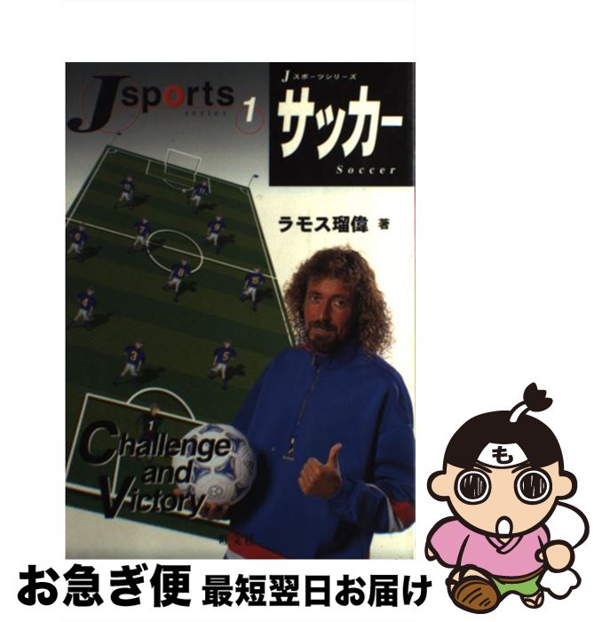 【中古】 サッカー / ラモス 瑠偉 / 旺文社 [単行本]【ネコポス発送】
