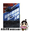 【中古】 最強の戦闘機第二次世界大戦 / デアゴスティーニ / 講談社 文庫 【ネコポス発送】