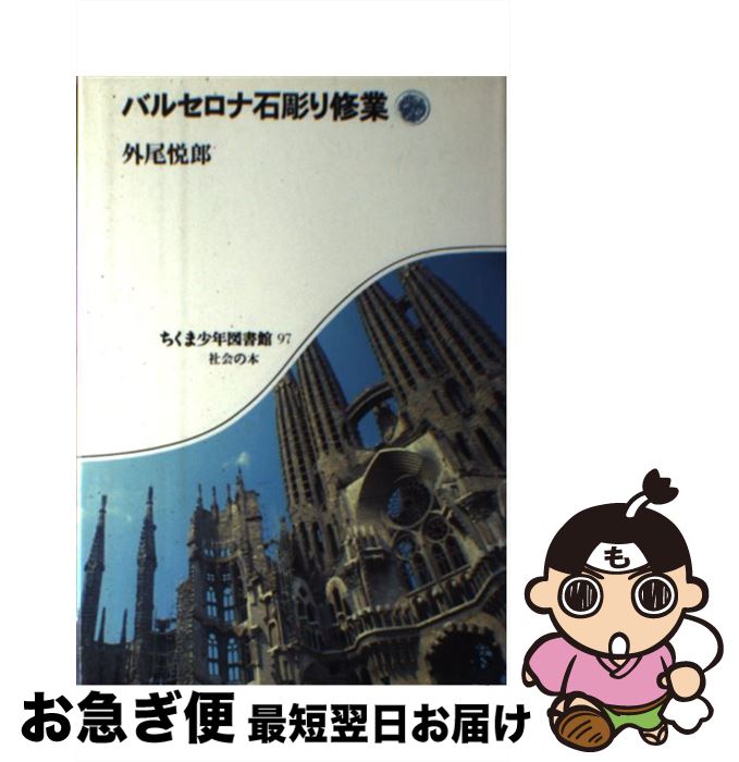 【中古】 バルセロナ石彫り修業 / 外尾 悦郎 / 筑摩書房 [単行本]【ネコポス発送】